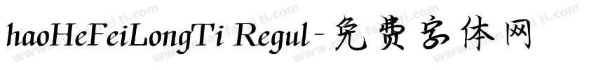 haoHeFeiLongTi Regul字体转换